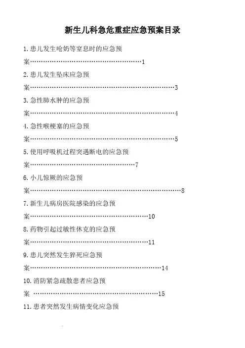 新生儿科急危重症应急预案