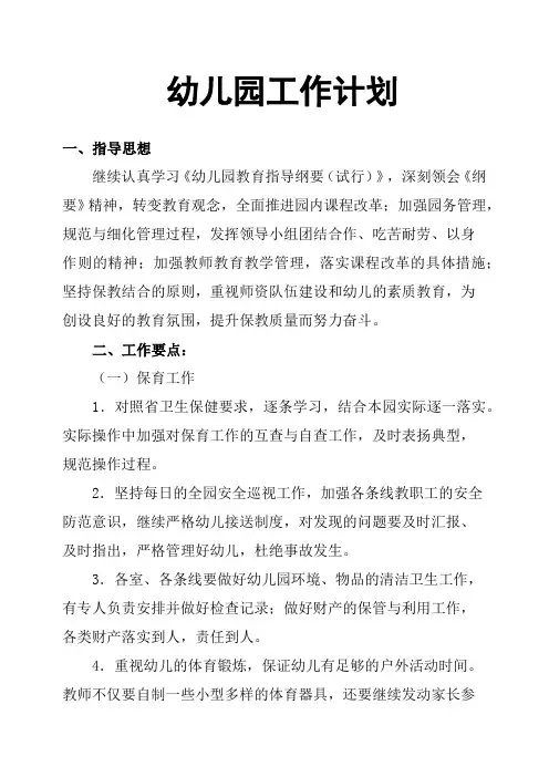 幼儿园工作计划