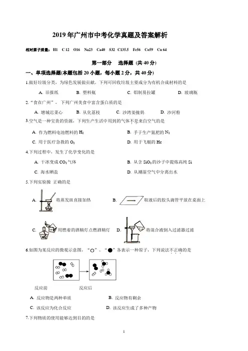 2019年广州市中考化学试题与答案