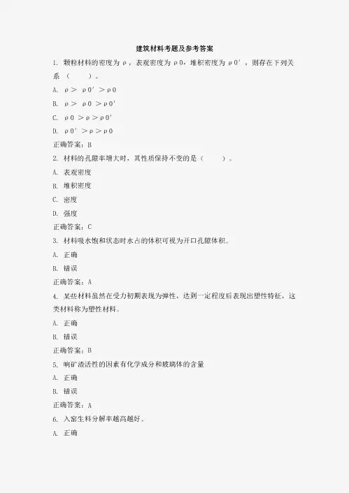 建筑材料试题及参考答案