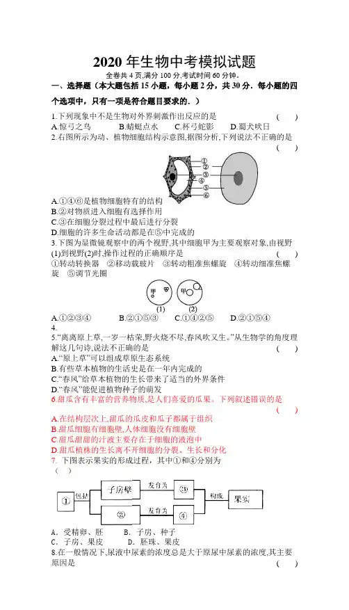 2020年生物中考模拟试题(含答案)