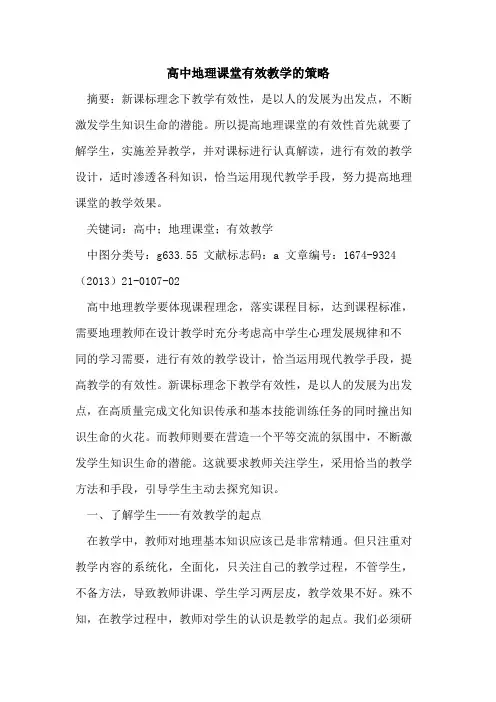 高中地理课堂有效教学的策略