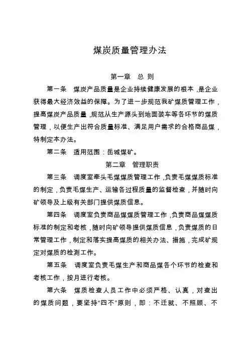 煤炭质量管理办法