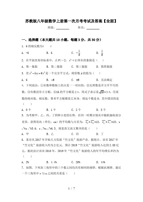 苏教版八年级数学上册第一次月考考试及答案【全面】