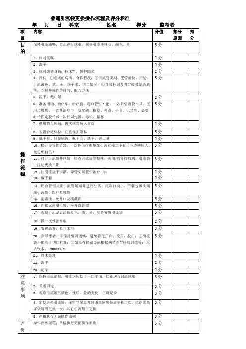 普通引流袋更换操作流程及评分标准