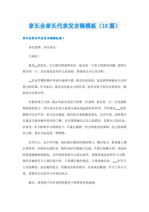 家长会家长代表发言稿模板(10篇)