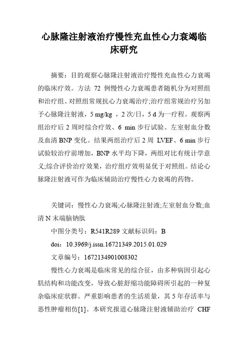 心脉隆注射液治疗慢性充血性心力衰竭临床研究
