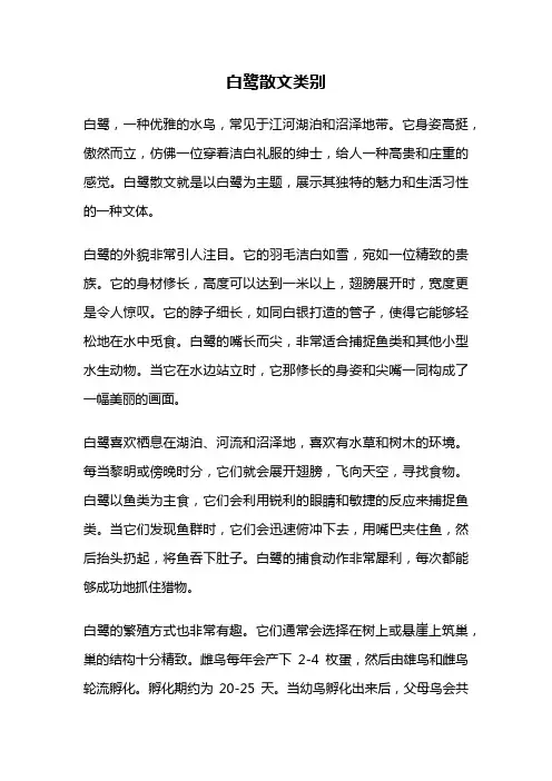 白鹭散文类别