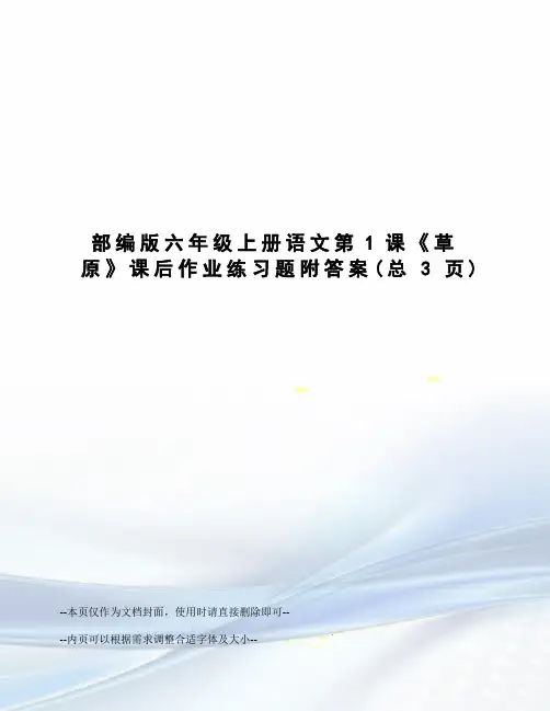 部编版六年级上册语文第1课《草原》课后作业练习题附答案