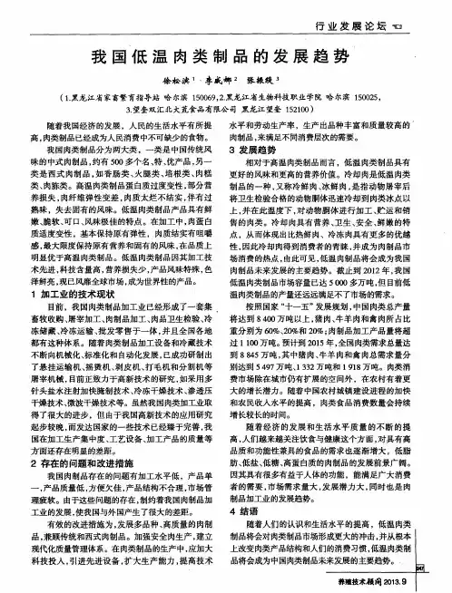 我国低温肉类制品的发展趋势