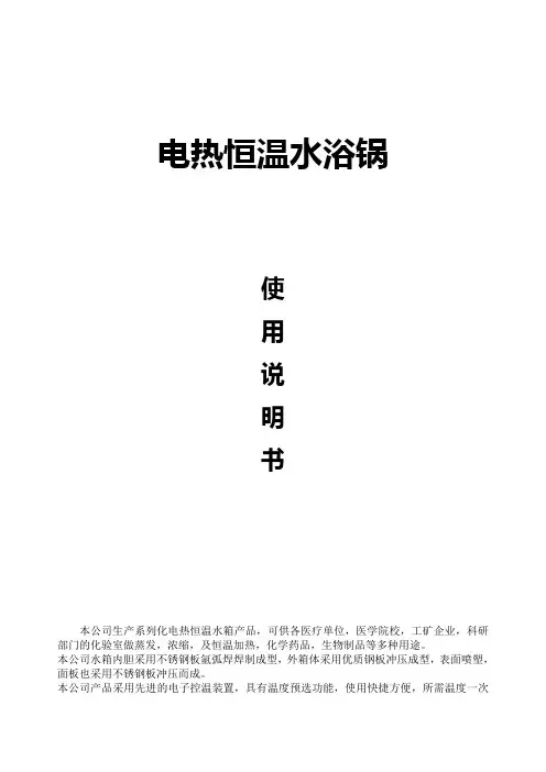 电热恒温水浴锅说明书