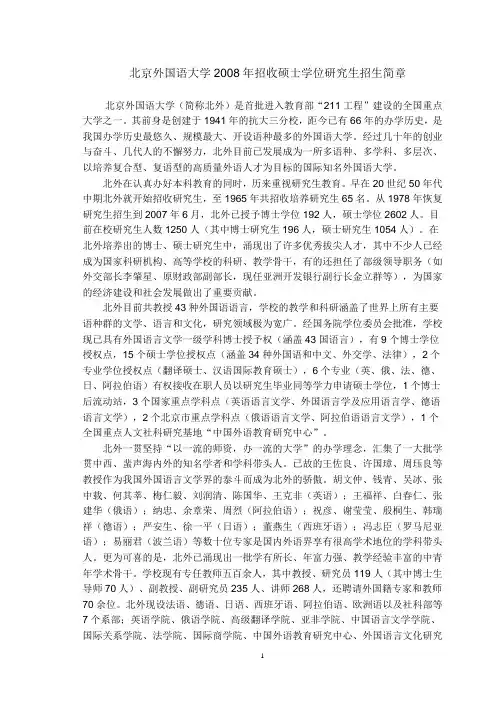 北京外国语大学2008年招收硕士学位研究生招生简章