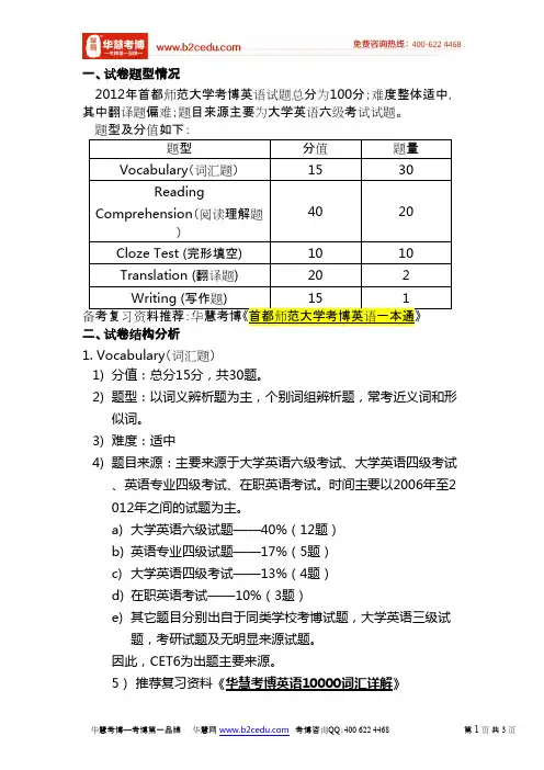首都师范大学2012年考博英语真题分析 华慧考博独家解读