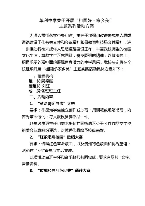 关于祖国好,家乡美系列活动方案
