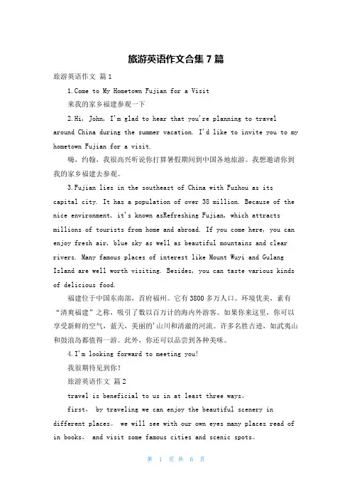 旅游英语作文合集7篇