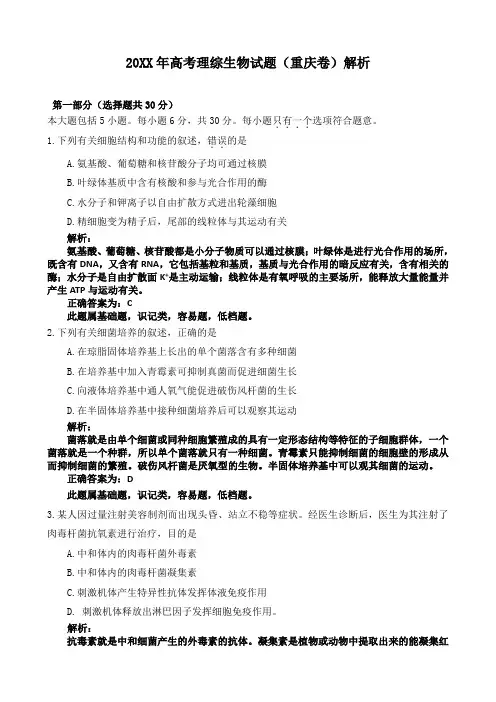2011年高考试题理综生物(重庆卷)解析版