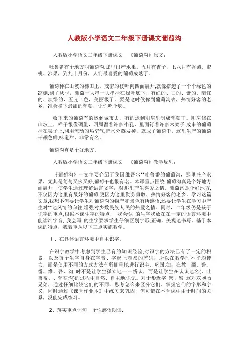 人教版小学语文二年级下册课文葡萄沟