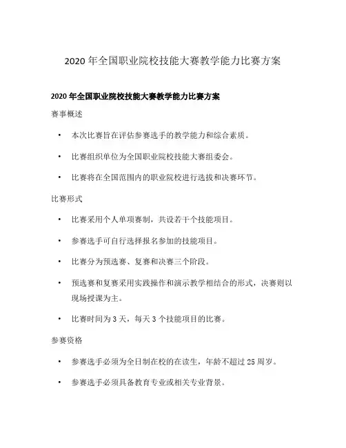 2020年全国职业院校技能大赛教学能力比赛方案