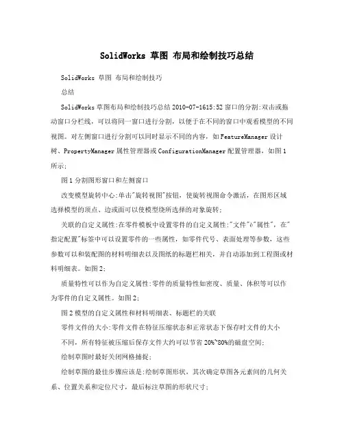 SolidWorks 草图 布局和绘制技巧总结