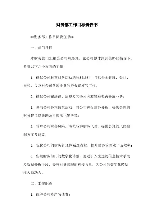 财务部工作目标责任书