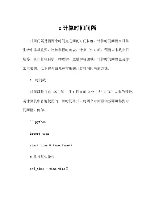 c计算时间间隔