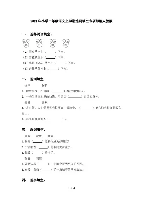 2021年小学二年级语文上学期选词填空专项部编人教版