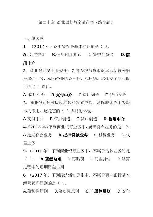 2021年中级经济师  《经济基础》第二十章 商业银行与金融市场(练习题)