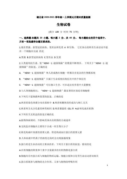 2020-2021学年湖北省高一上学期元月期末质量检测生物试题 Word版