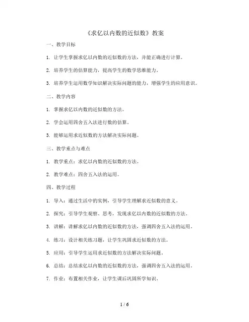 《求亿以内数的近似数》(教案)四年级上册数学人教版