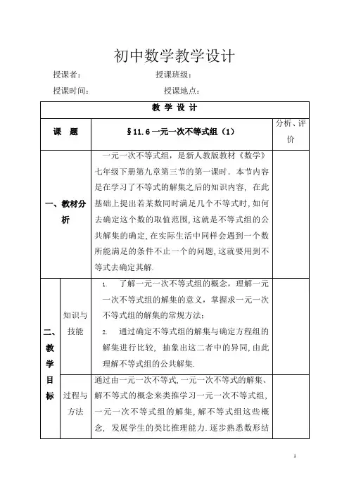 初中数学_一元一次不等式组教学设计学情分析教材分析课后反思