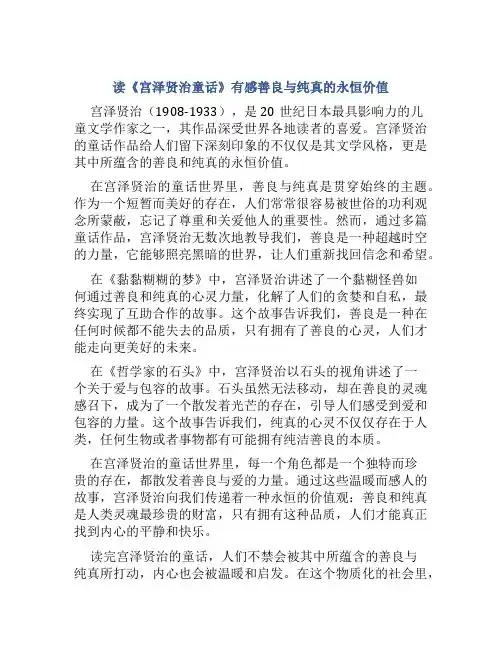 读《宫泽贤治童话》有感善良与纯真的永恒价值
