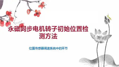 永磁同步电机转子初始位置检测方法