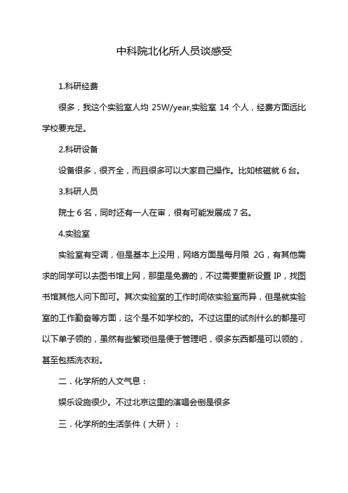 中科院北化所人员谈感受