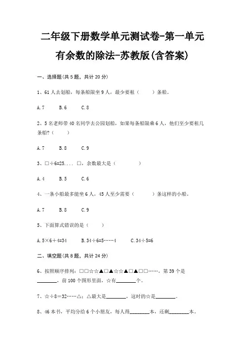 二年级下册数学单元测试卷-第一单元 有余数的除法-苏教版(含答案) 2