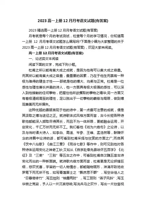 2023精选高一上册12月月考语文试题（有答案）
