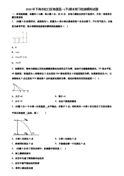 2020年下海市虹口区物理高一(下)期末复习检测模拟试题含解析