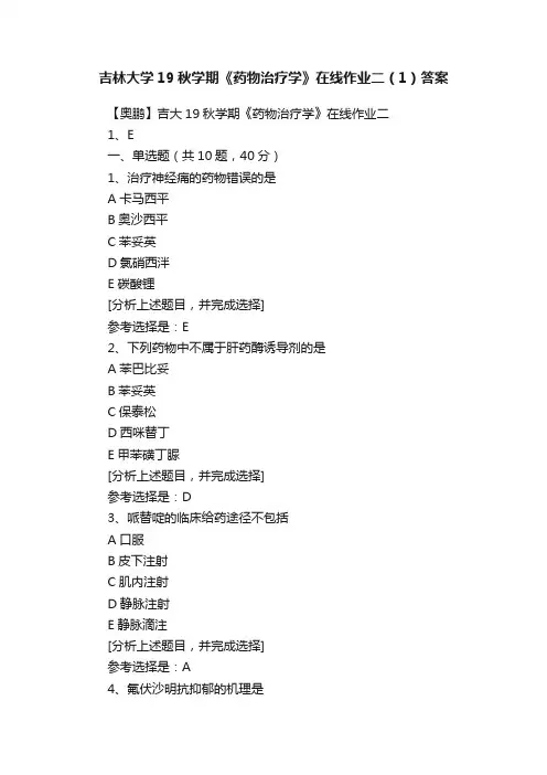 吉林大学19秋学期《药物治疗学》在线作业二（1）答案