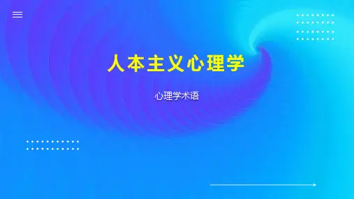 人本主义心理学