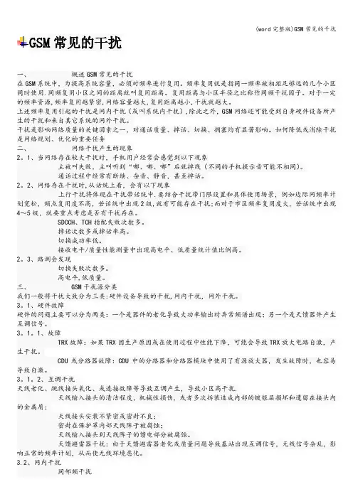 (word完整版)GSM常见的干扰