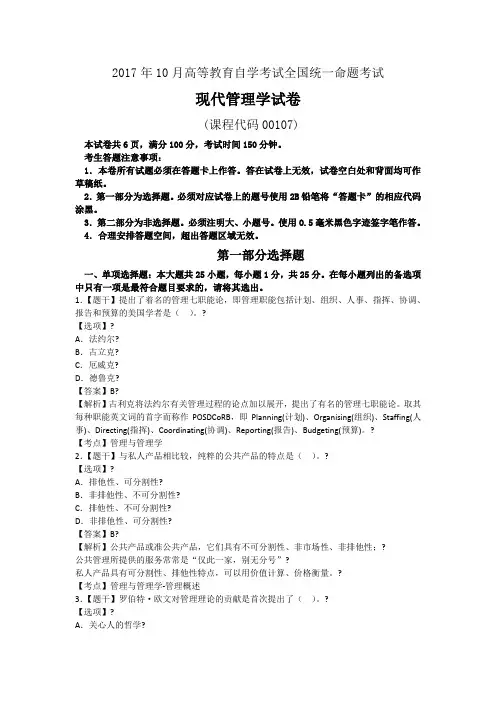 2017年10月自考00107现代管理学试题及答案