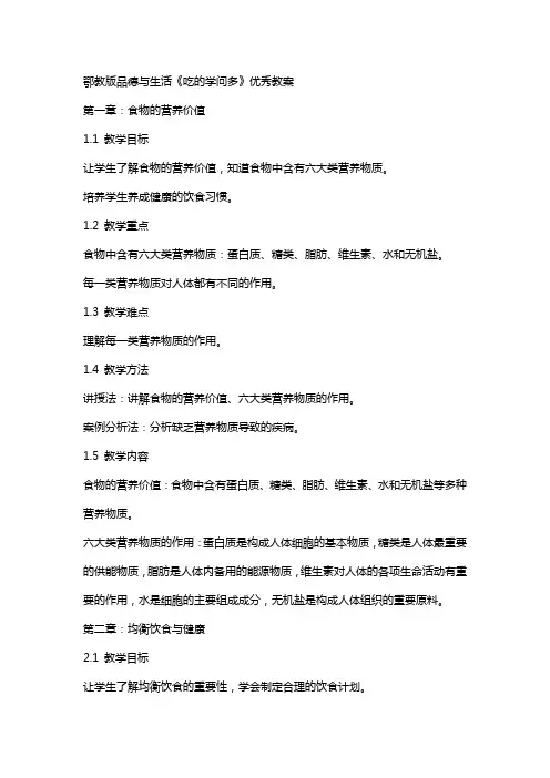 鄂教版品德与生活《吃的学问多》教案
