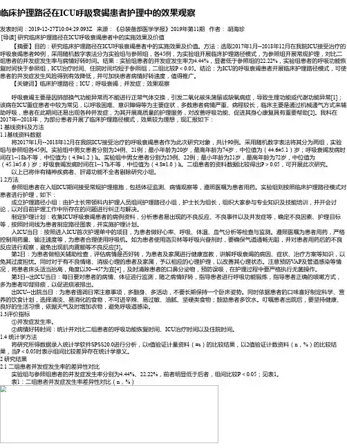 临床护理路径在ICU呼吸衰竭患者护理中的效果观察