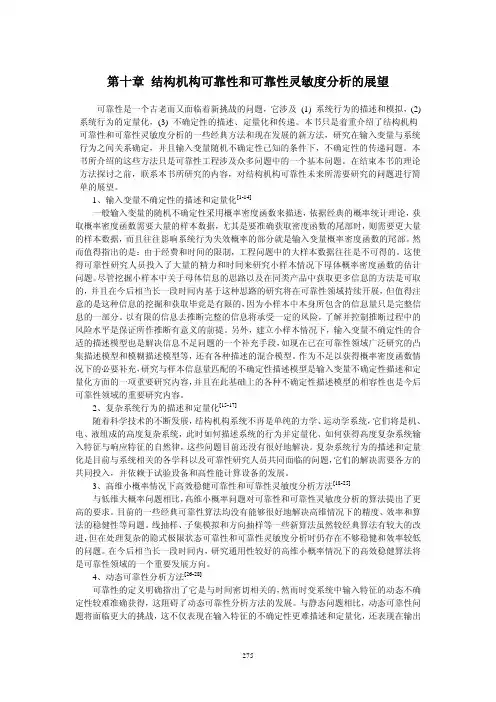 结构机构可靠性及可靠性灵敏度分析——10章_展望）