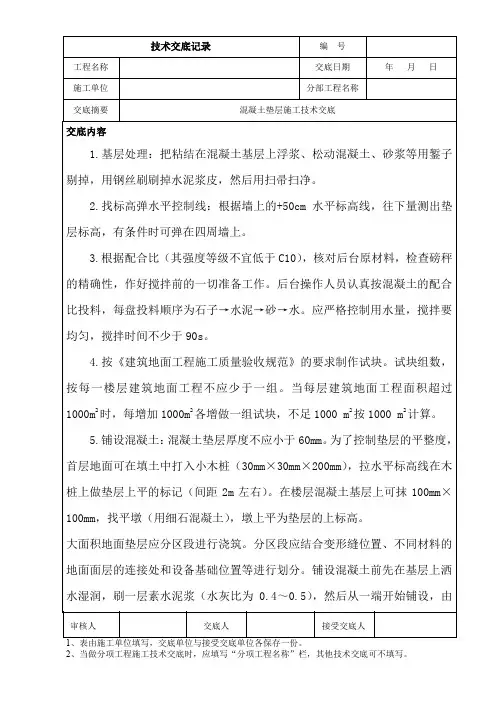 混凝土垫层施工技术交底