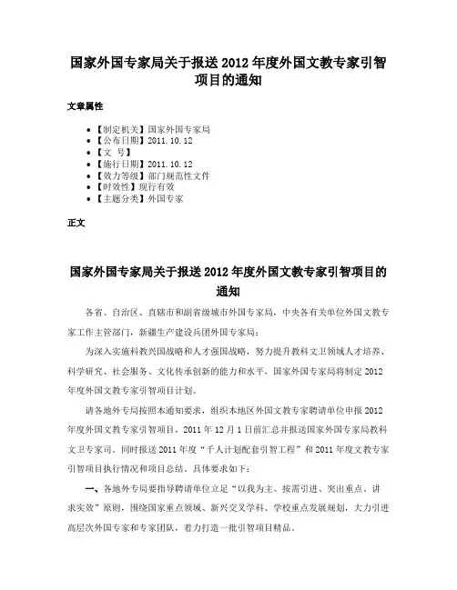 国家外国专家局关于报送2012年度外国文教专家引智项目的通知