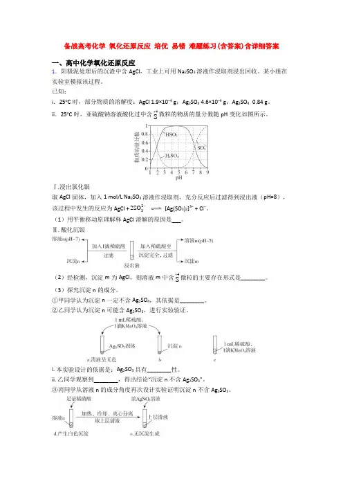 备战高考化学 氧化还原反应 培优 易错 难题练习(含答案)含详细答案