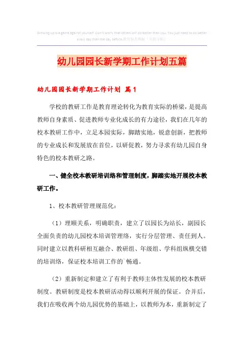 幼儿园园长新学期工作计划五篇