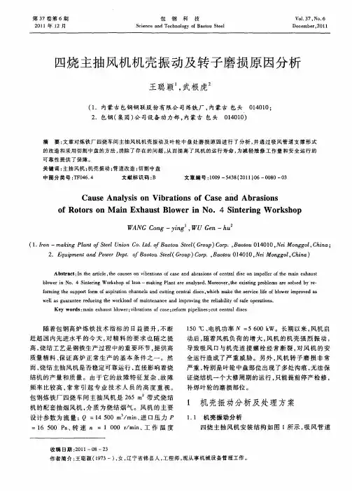 四烧主抽风机机壳振动及转子磨损原因分析