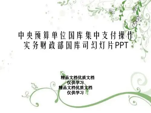 中央预算单位国库集中支付操作实务财政部国库司幻灯片PPT