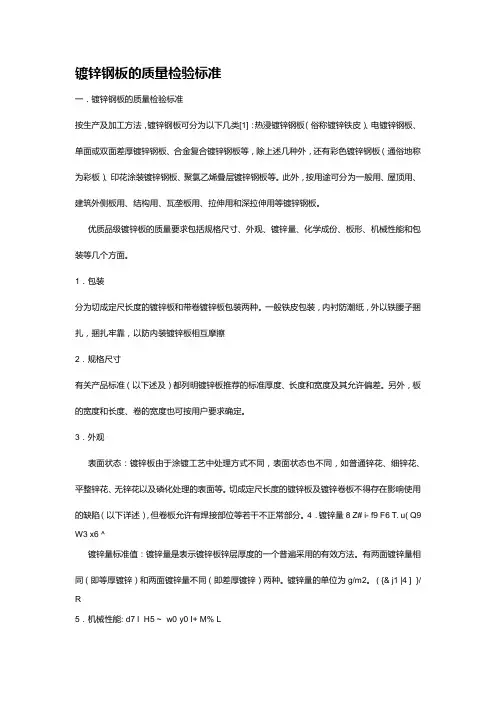 镀锌钢板的质量检验标准